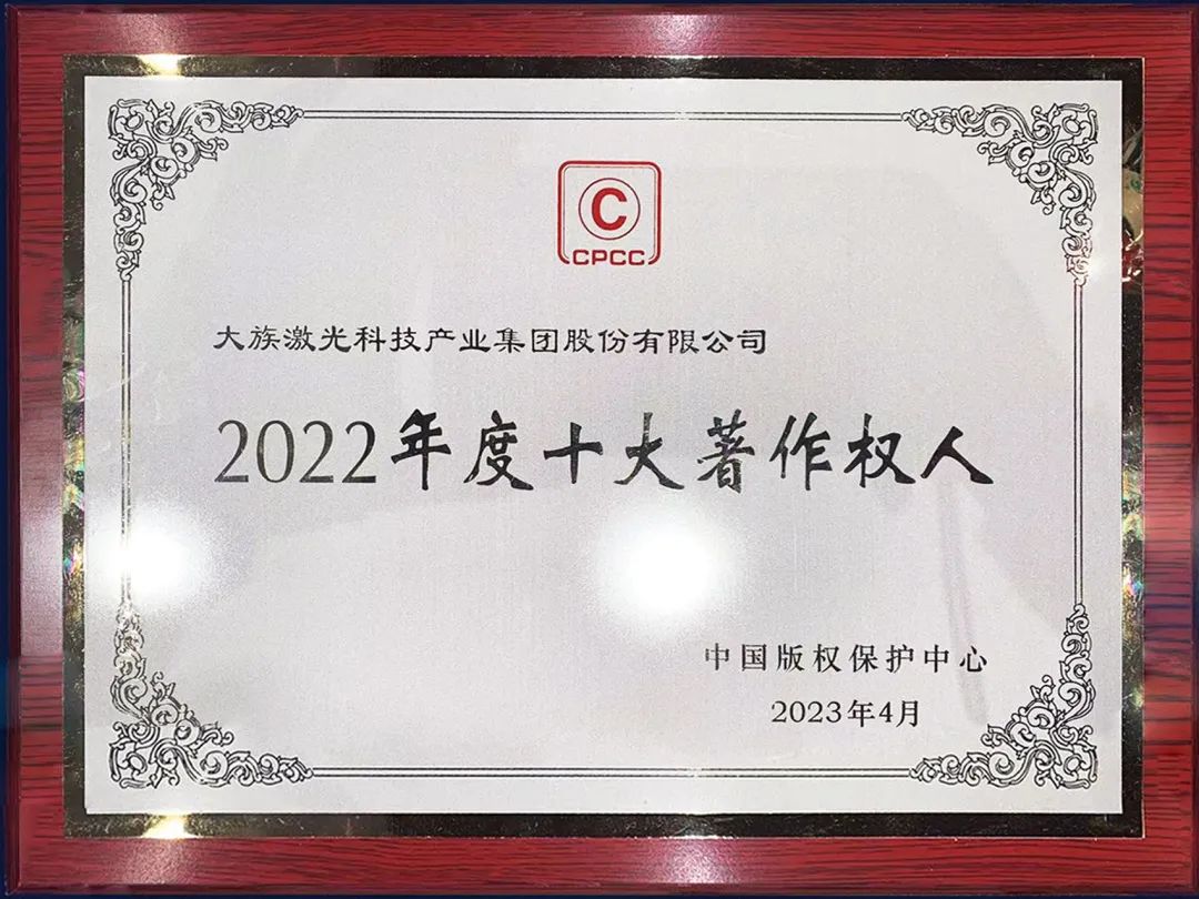 2022年度十大著作權(quán)人名單揭曉,大族激光入選 2.jpg