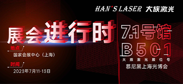 展會進行時 | 直擊現場！大族激光精彩呈現