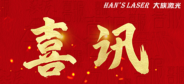 2022年度十大著作權人名單揭曉，大族激光入選 