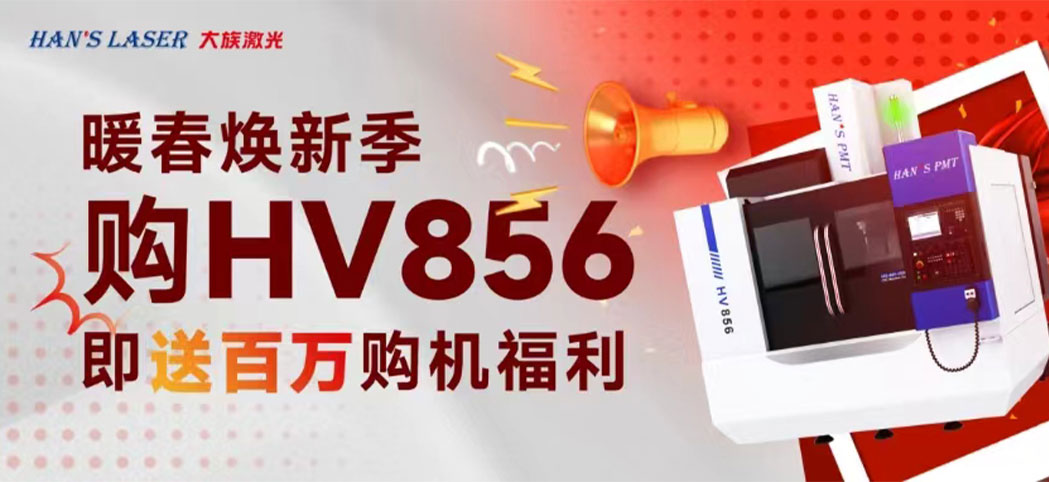 暖春煥新季丨大族機床百萬煥新幸運禮、豪華購機禮等你來領！