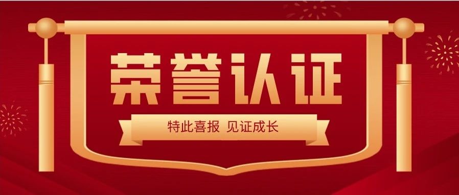 喜報 | 熱烈祝賀大族光子榮獲&ldquo;深圳市專精特新及創新型中小企業&rdquo;榮譽稱號 