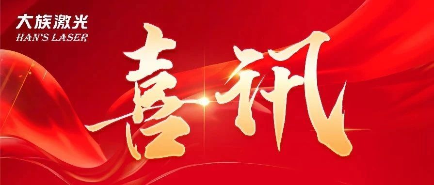三連冠！大族激光再獲國家級&ldquo;制造業(yè)單項冠軍企業(yè)&rdquo;認(rèn)定 