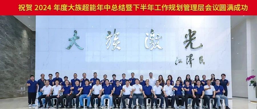 2024年度大族超能年中總結暨下半年工作規劃管理層會議圓滿落幕。 