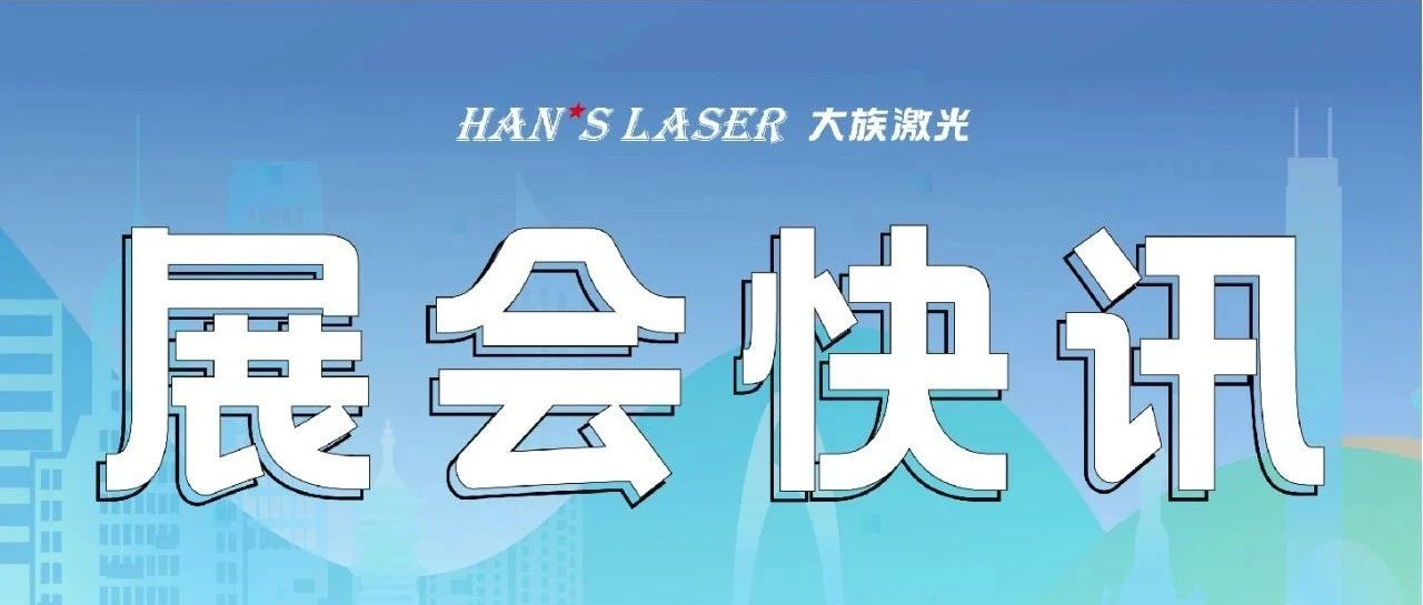 參展預(yù)告丨整裝待發(fā)，邀您共赴9月精彩 