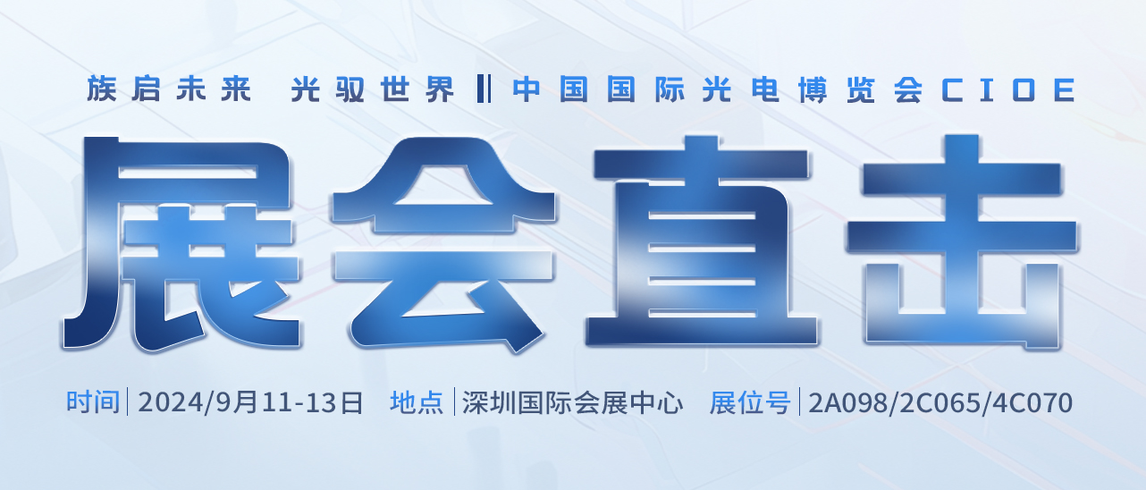 展會ing丨聚焦2024中國光博會，帶您領(lǐng)略大族激光風(fēng)采