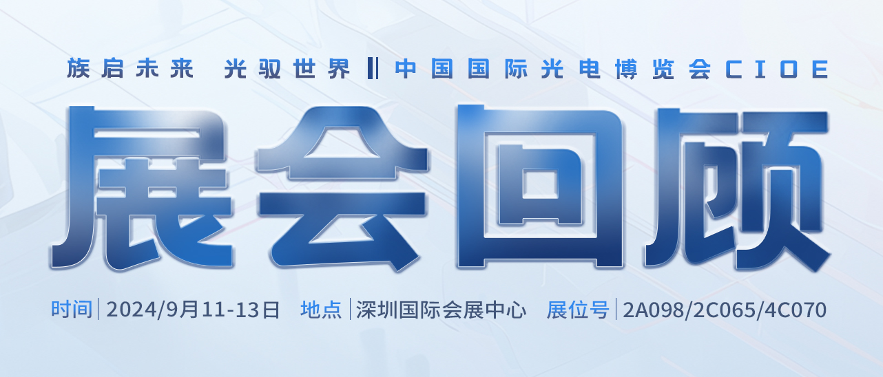 展會回顧丨圓滿告捷，感恩相遇，共赴新程 